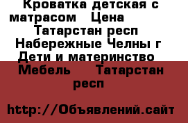 Кроватка детская с матрасом › Цена ­ 1 000 - Татарстан респ., Набережные Челны г. Дети и материнство » Мебель   . Татарстан респ.